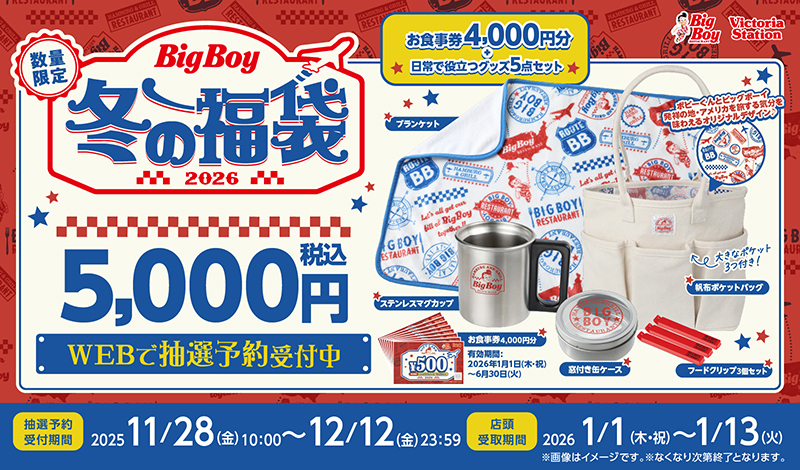 『ビッグボーイ冬の福袋2026』