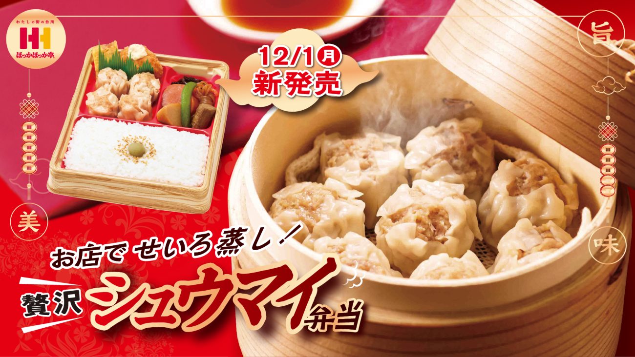 ほっかほっか亭「贅沢　シュウマイ弁当」