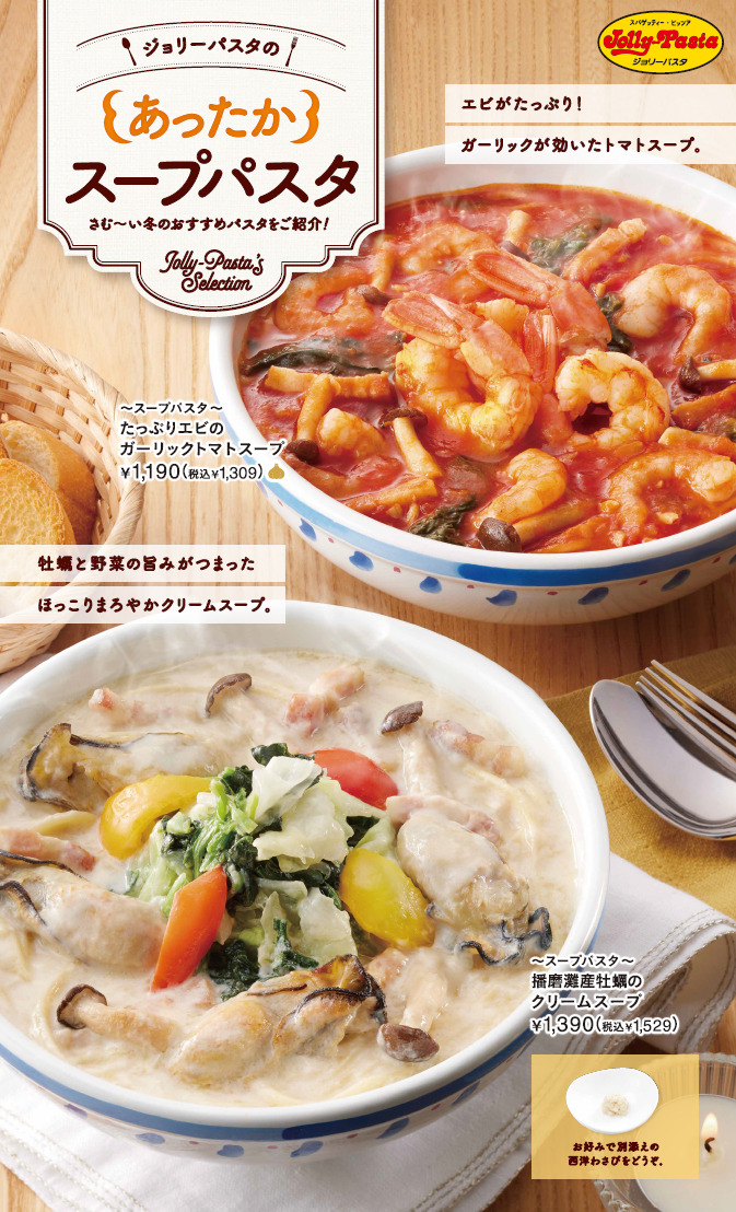 ジョリーパスタの新作スープパスタ2種