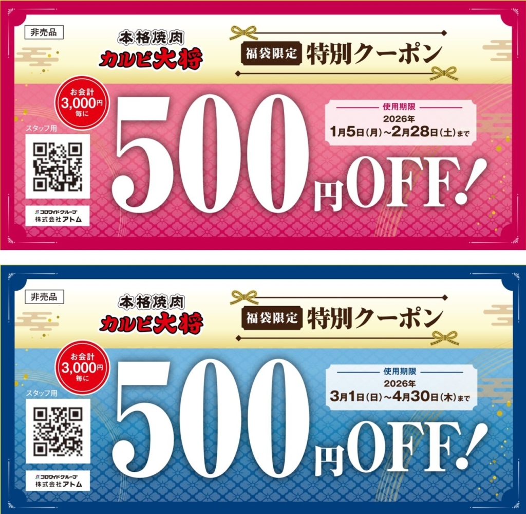 カルビ大将 6,000円分クーポン券