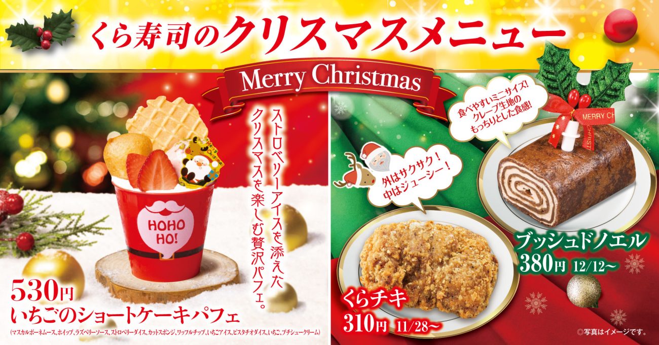 くら寿司のクリスマスメニュー