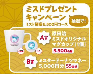 ミスド福袋6,500円コース