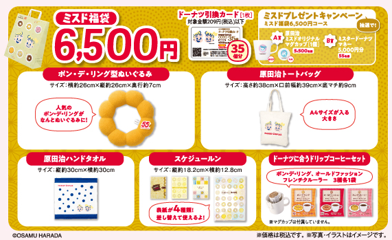 『ミスド福袋2026』税込6,500円