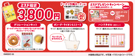 『ミスド福袋2026』税込3,800円