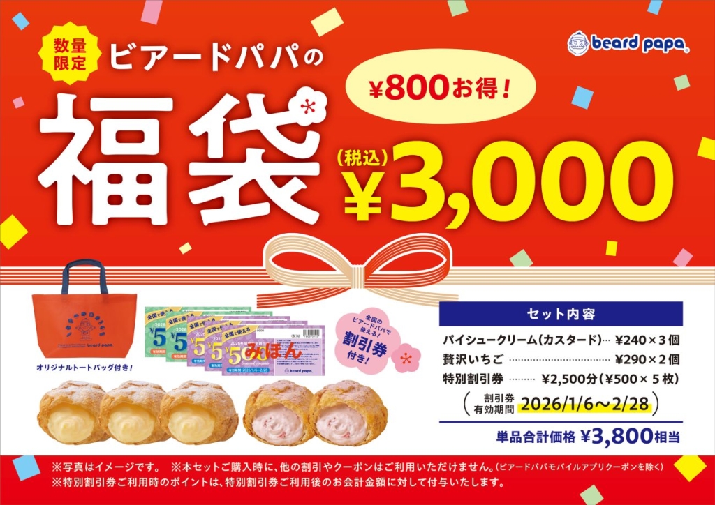 「ビアードパパの福袋2026」