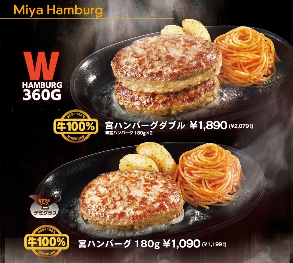 ステーキ宮「宮ハンバーグ」のラインアップ ※価格は通常価格