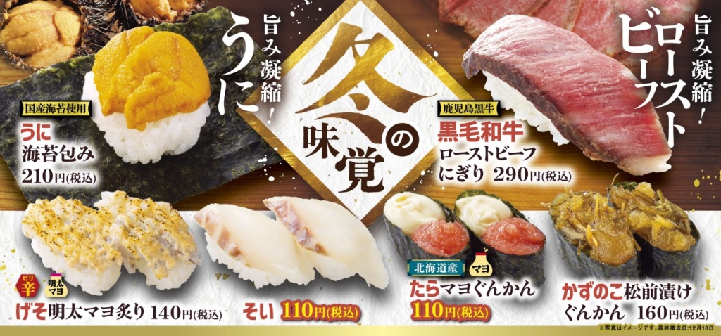 魚べい・元気寿司『冬の味覚』フェア