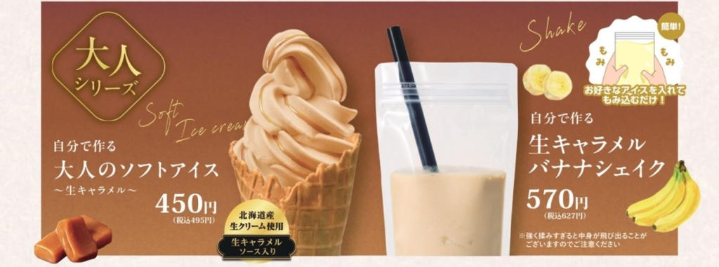 大人のソフトアイス～生キャラメル～、ピスタチオバナナシェイク
