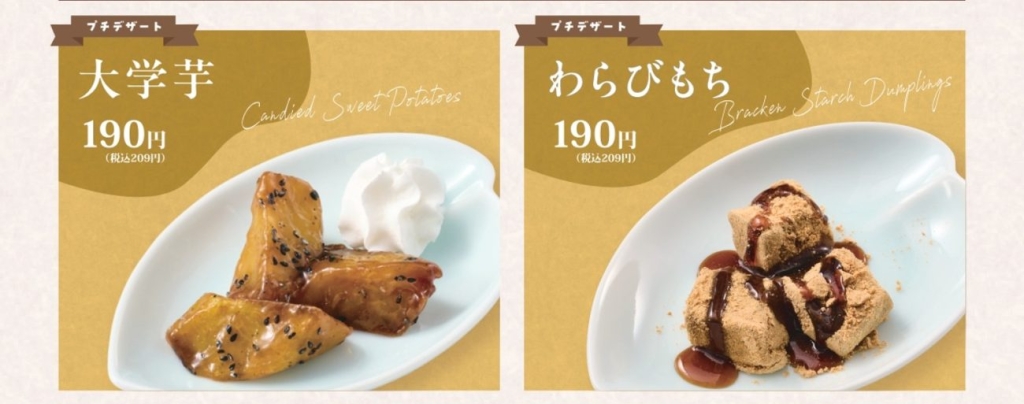 大学芋、わらびもち