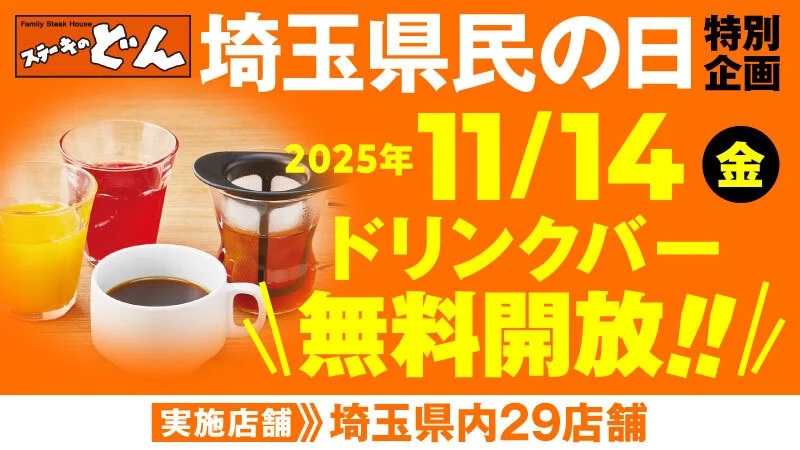 2025年11月14日(金)の「埼玉県民の日」はドリンクバーが無料になる