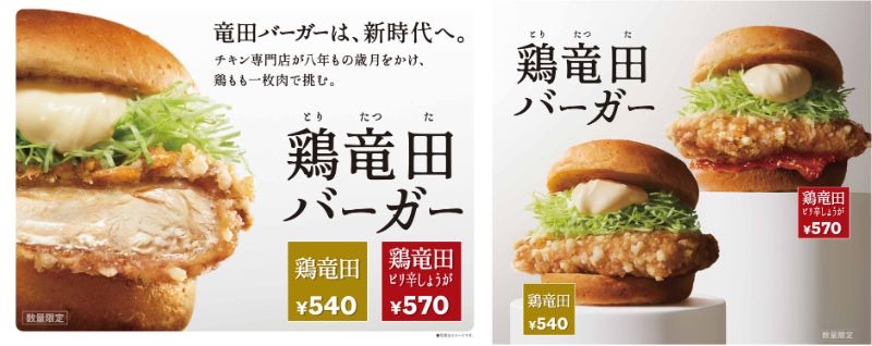 ケンタの鶏竜田バーガー販売