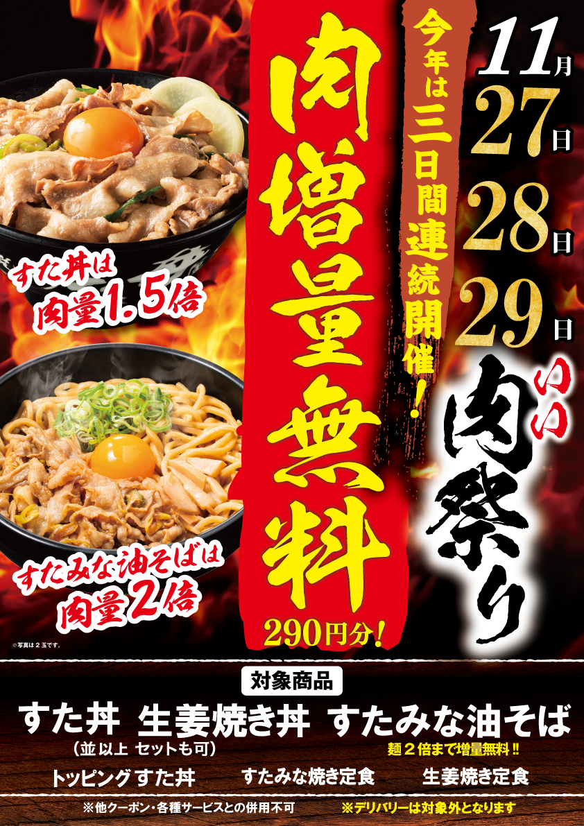 「伝説のすた丼屋」いい肉祭り