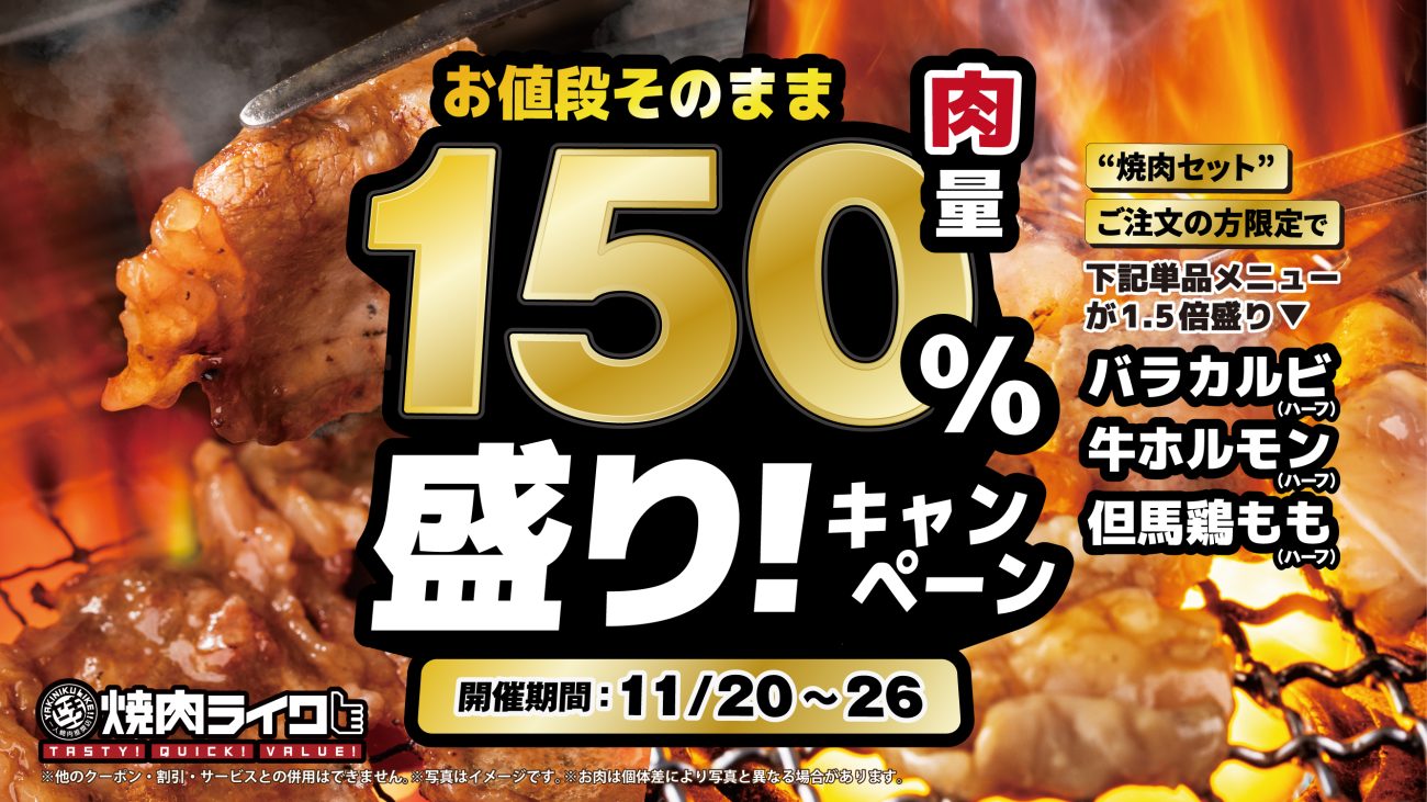 焼肉ライクがキャンペーンを開催