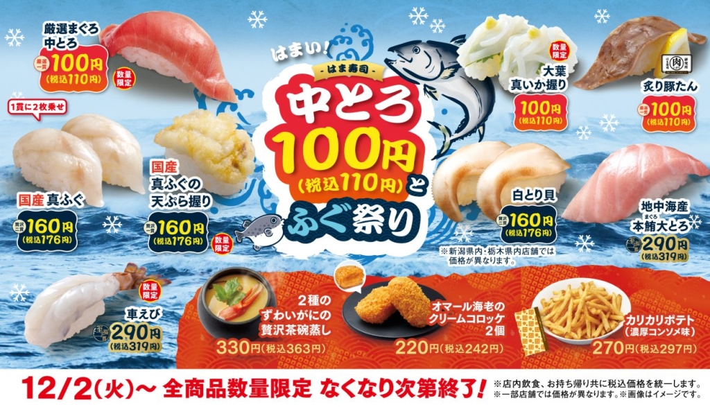 はま寿司 中とろ100円とふぐ祭り