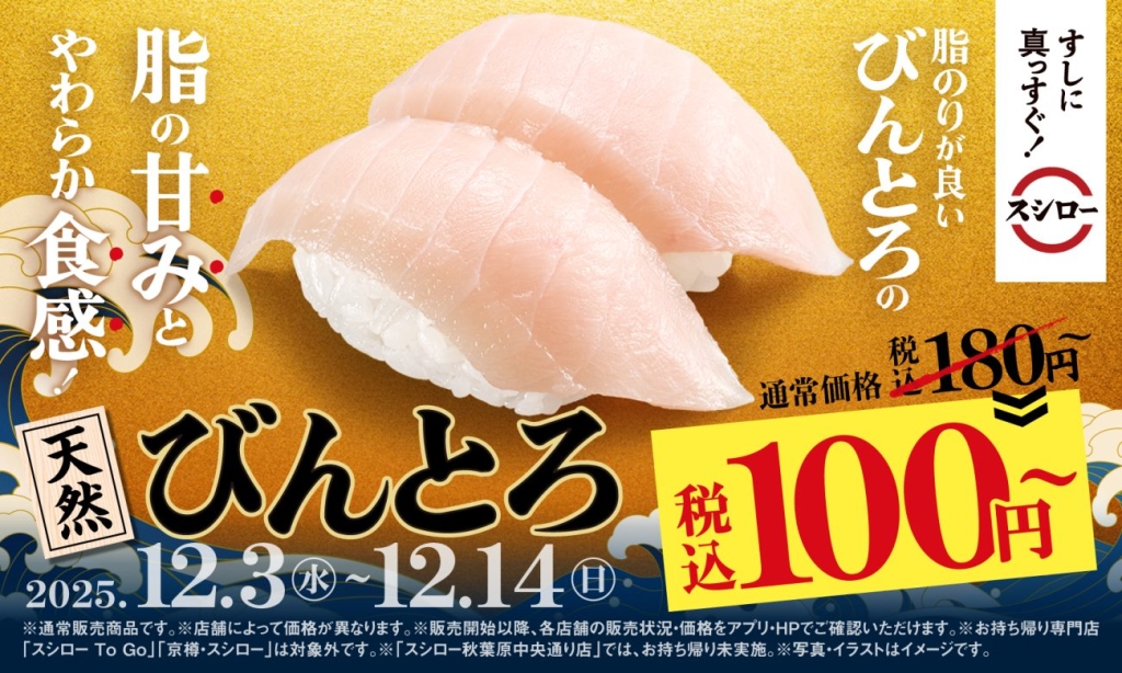 「びんとろ」が2貫で100円で登場
