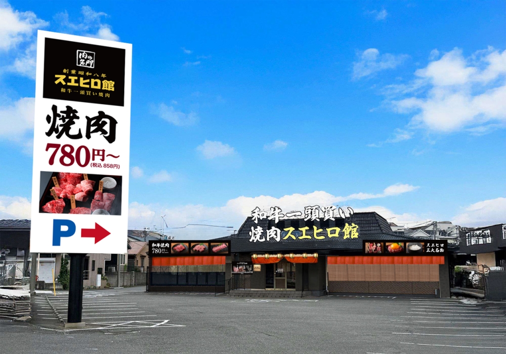 「焼肉スエヒロ館」外観イメージ
