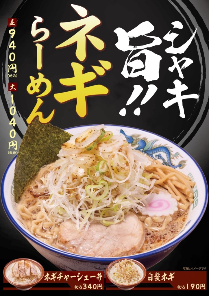 新商品「ネギらーめん」登場