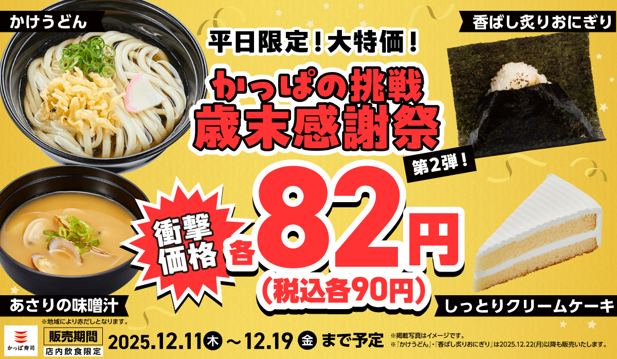 【かっぱの挑戦 歳末感謝祭】第2弾開催