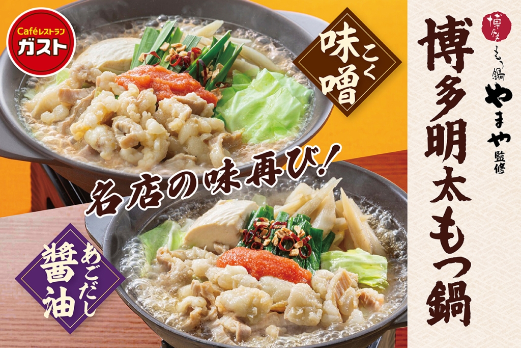 ガスト「博多もつ鍋やまや」監修のフェア開催