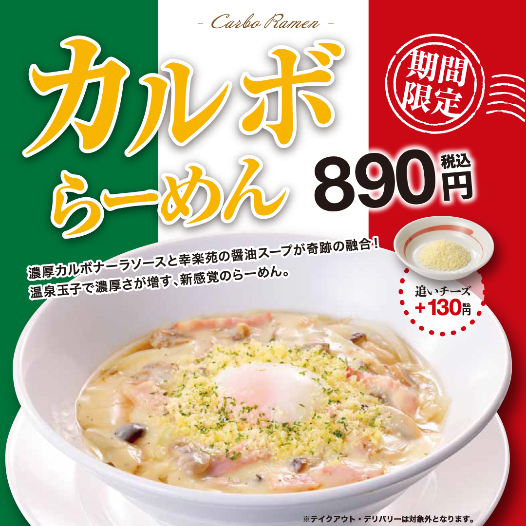 幸楽苑「カルボらーめん」登場