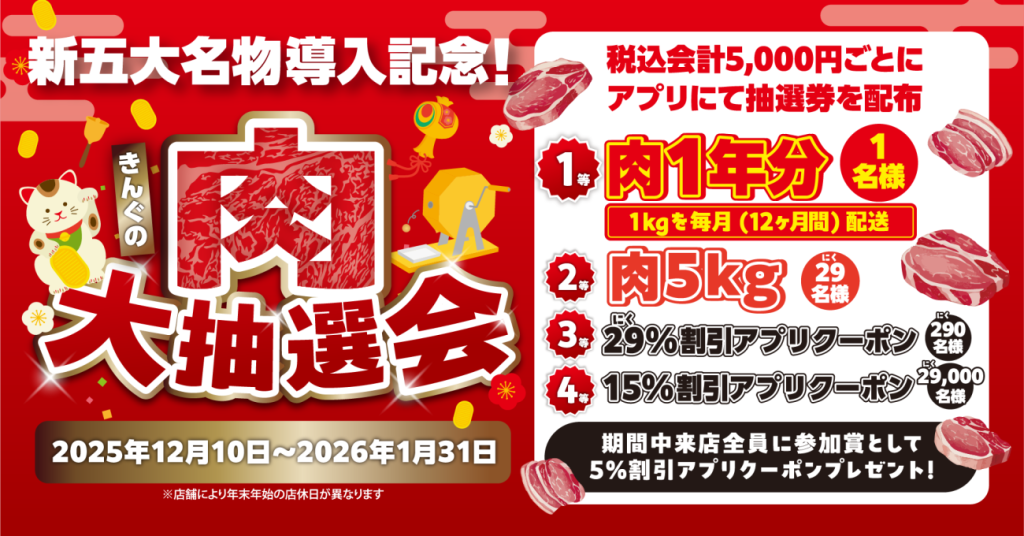 「きんぐの肉大抽選会」