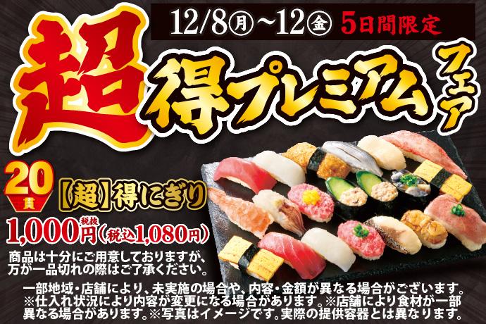 小僧寿し「【超】得プレミアムフェア」開催