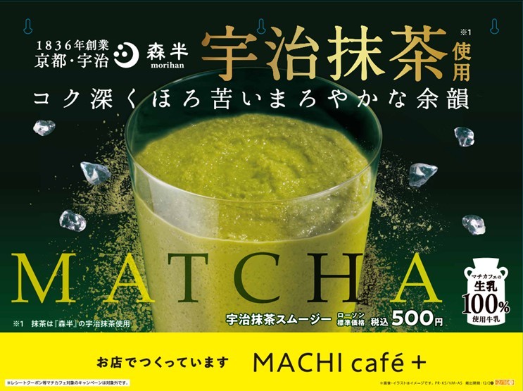 MACHI café＋「宇治抹茶スムージー」登場