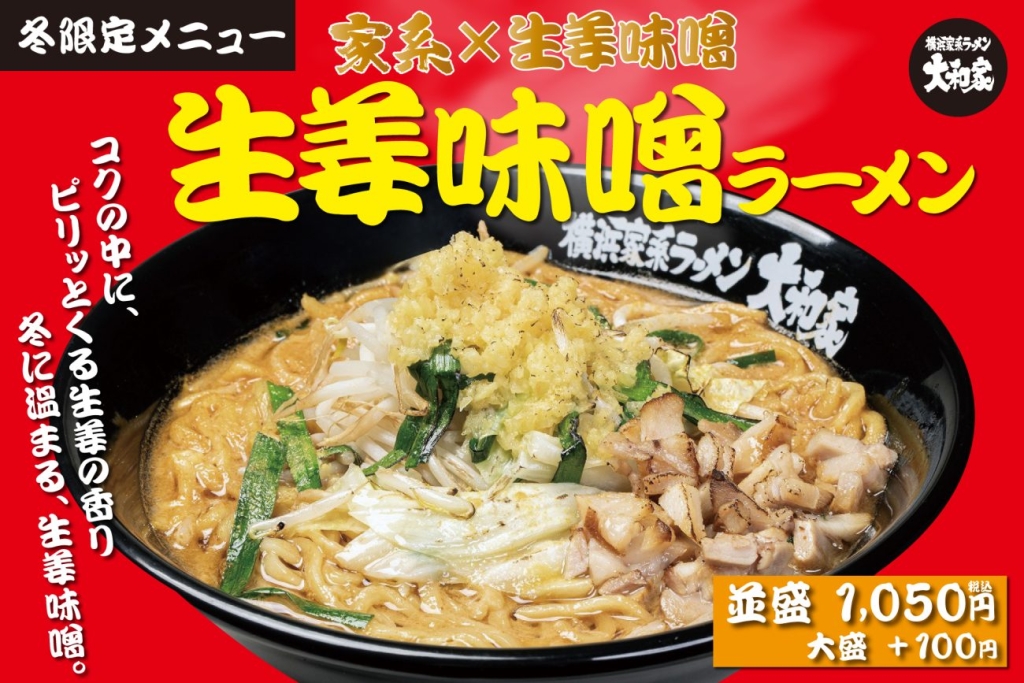 横浜家系ラーメン大和家「生姜味噌ラーメン」発売