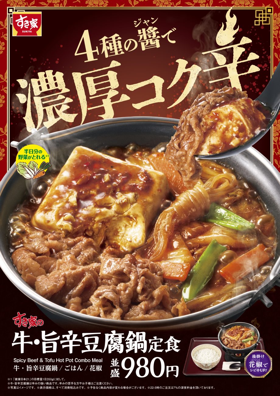 鍋商品の第2弾「牛・旨辛豆腐鍋定食」を発売
