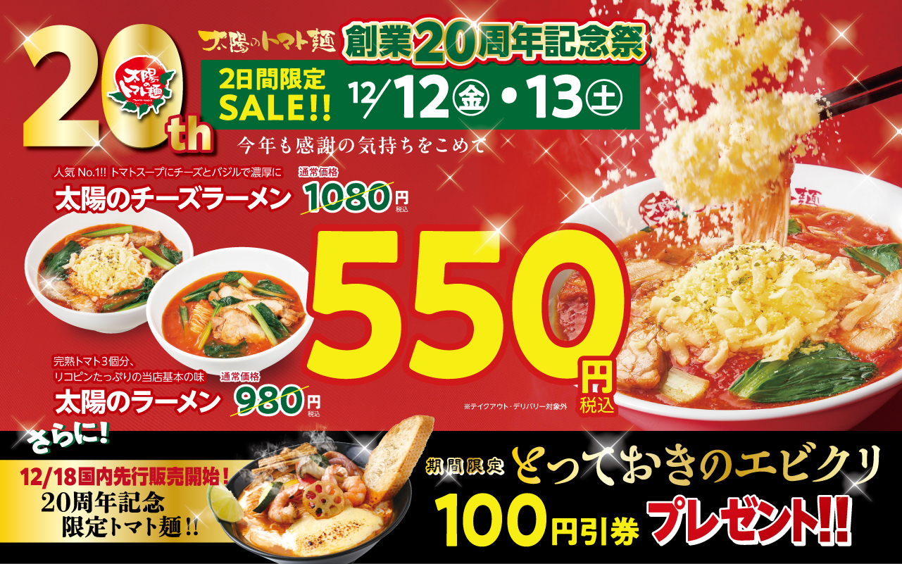 「太陽のトマト麺」が創業20周年