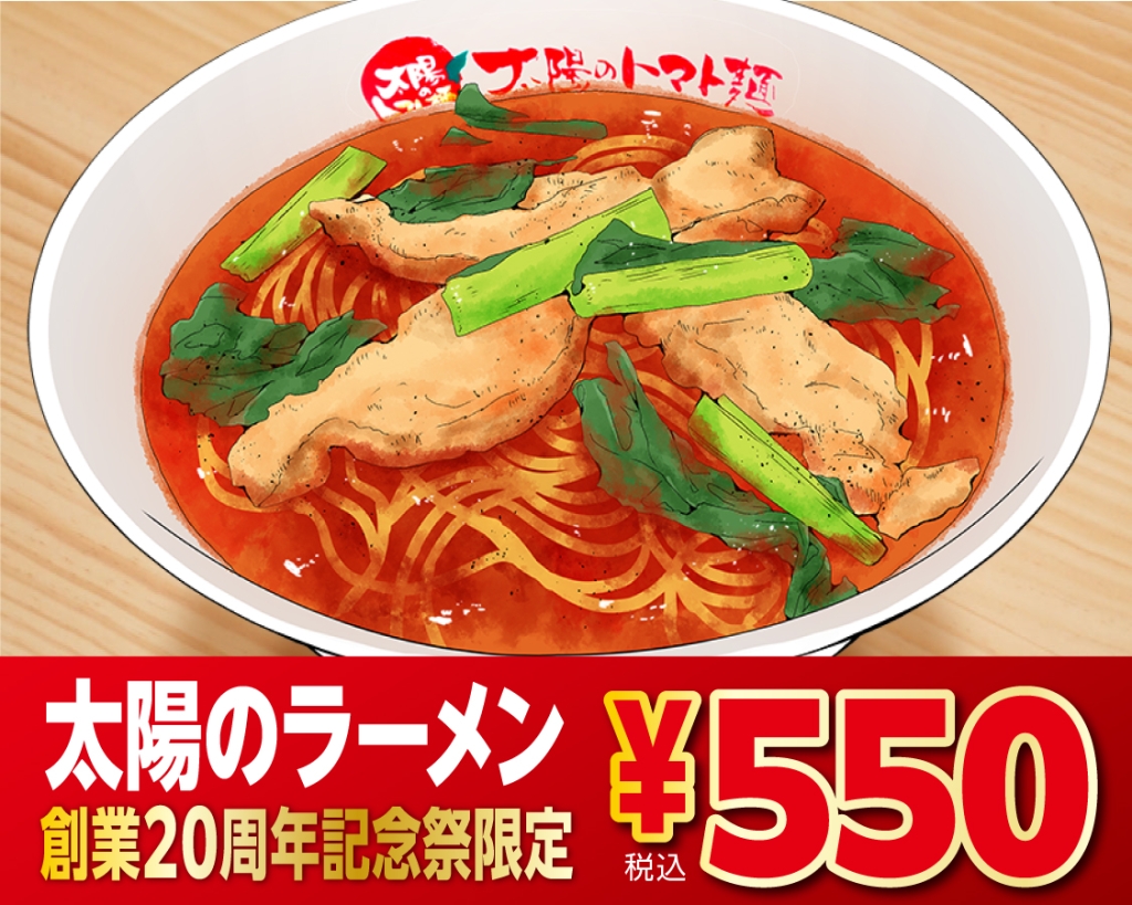 太陽のラーメン