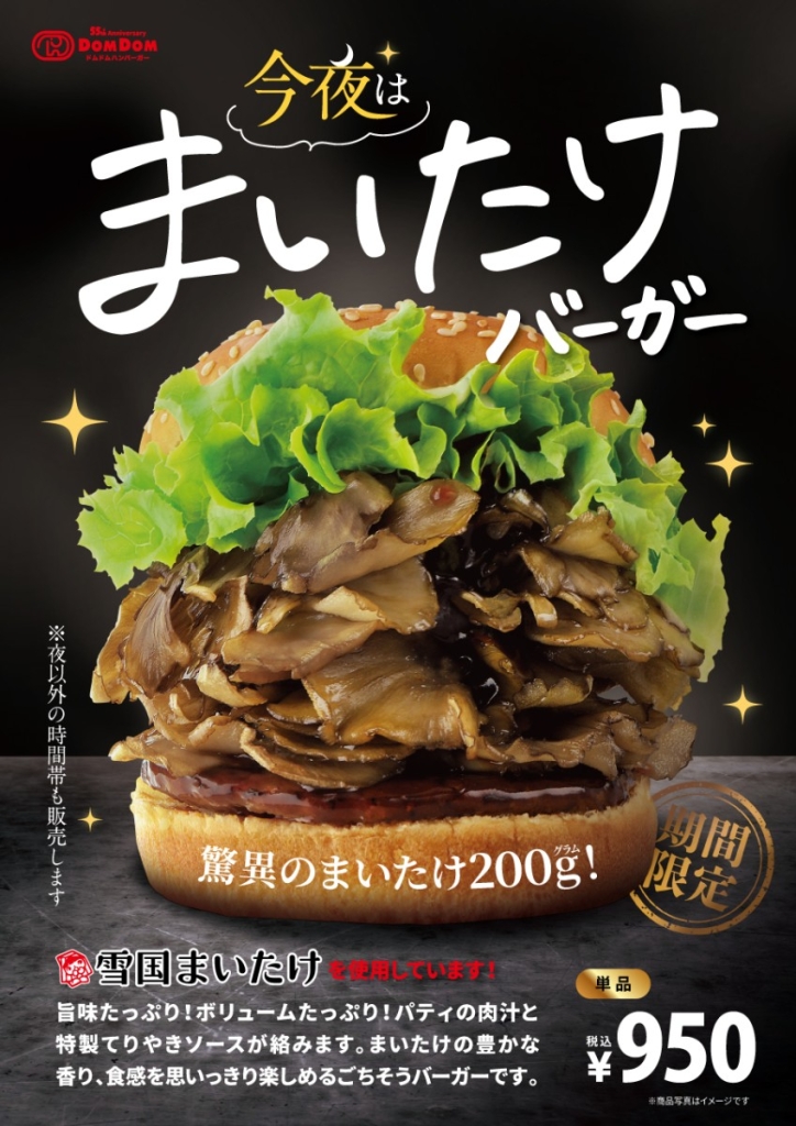 「今夜は まいたけバーガー」再登場