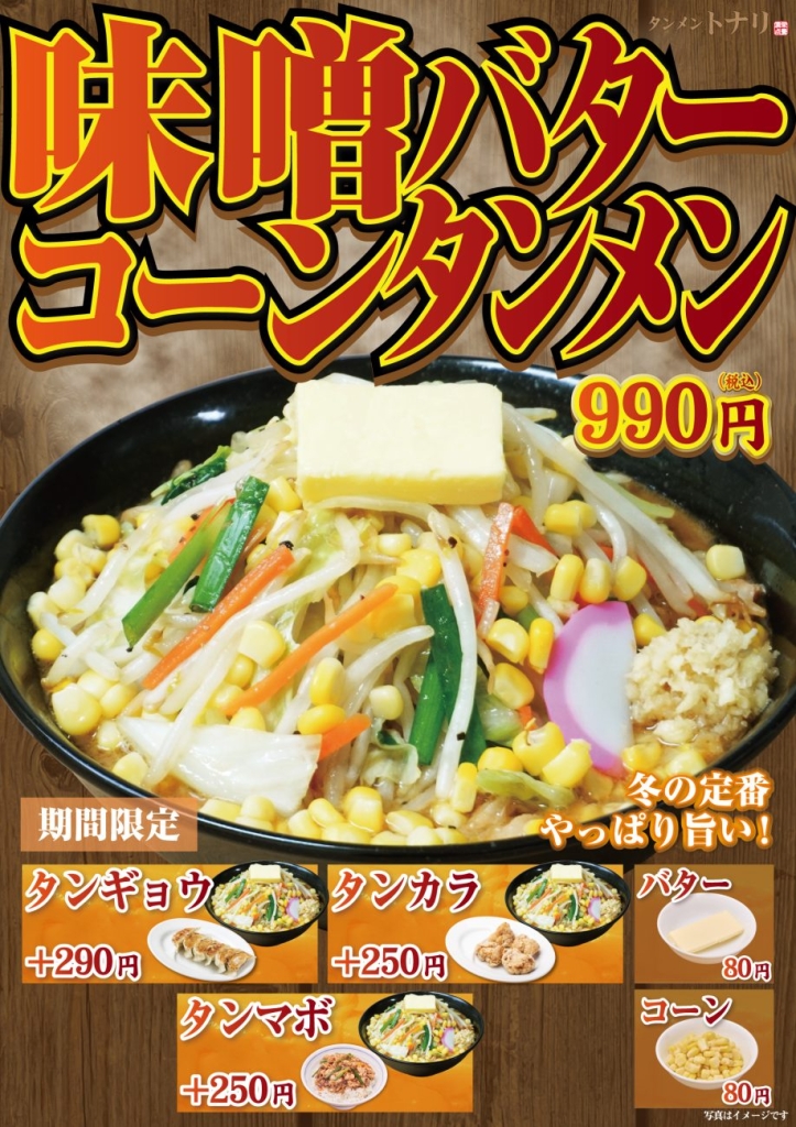 「味噌バターコーンタンメン」期間限定で販売