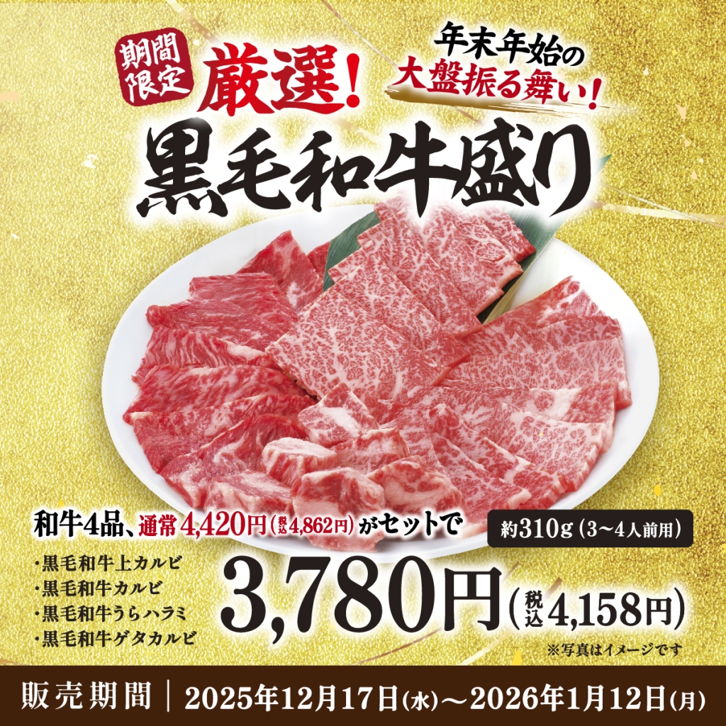 牛角、黒毛和牛の盛り合わせ特別価格で販売