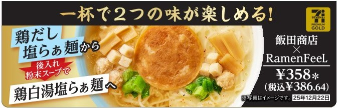 「セブンプレミアム ゴールド 飯田商店×Ramen FeeL 夢の師弟コラボラーメン」登場