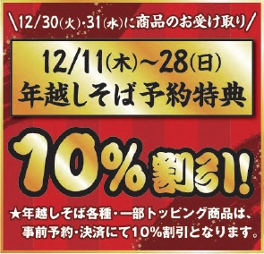 事前予約で年越しそば各種・一部トッピングが10%割引に