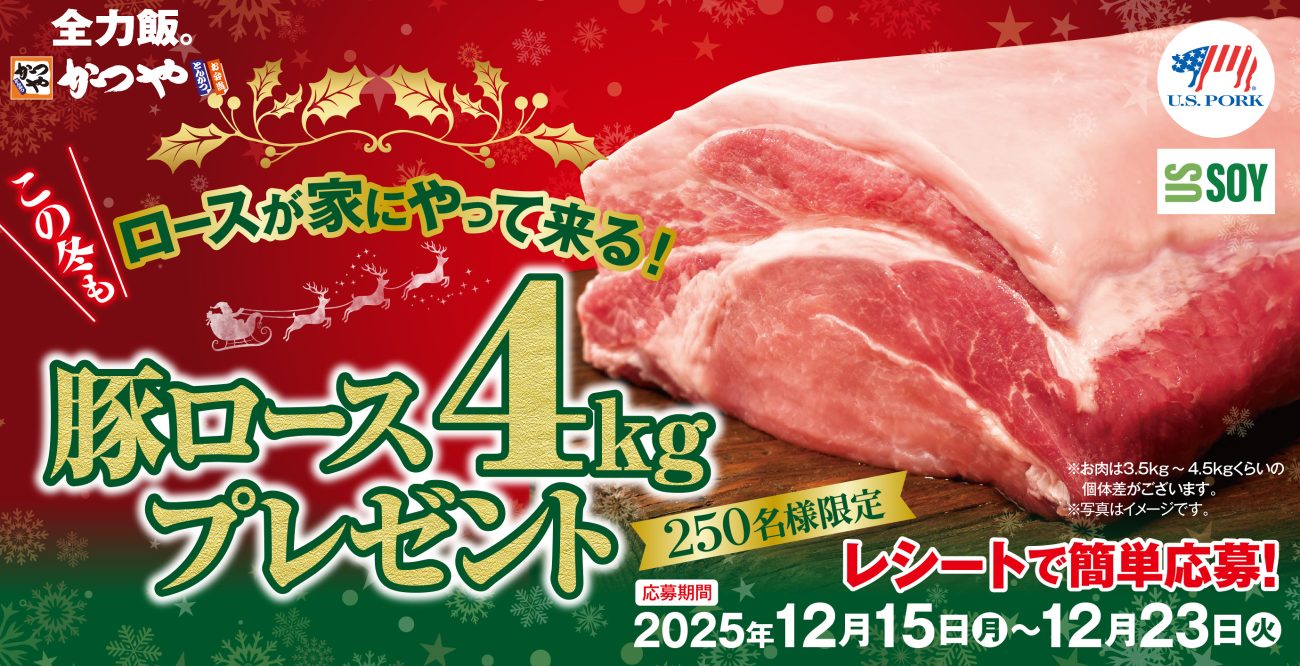 かつや、クリスマスキャンペーン実施