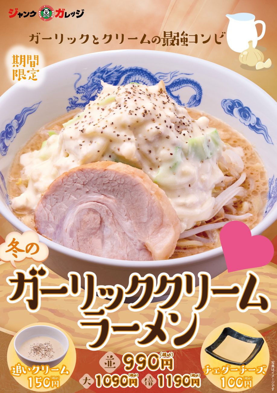 完全新作ガーリッククリームラーメン