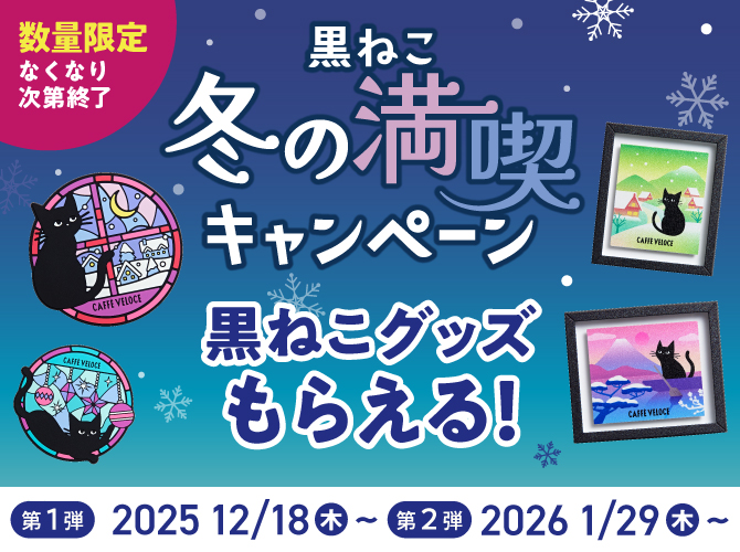 カフェ･ベローチェ「黒ねこ冬の満喫キャンペーン」開催