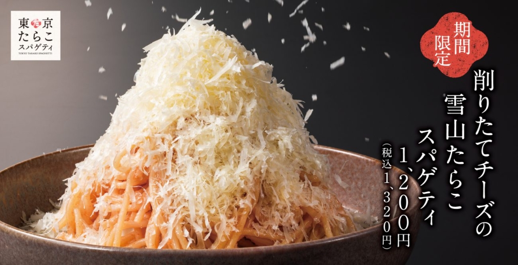 「削りたてチーズの雪山たらこスパゲティ」今年も登場