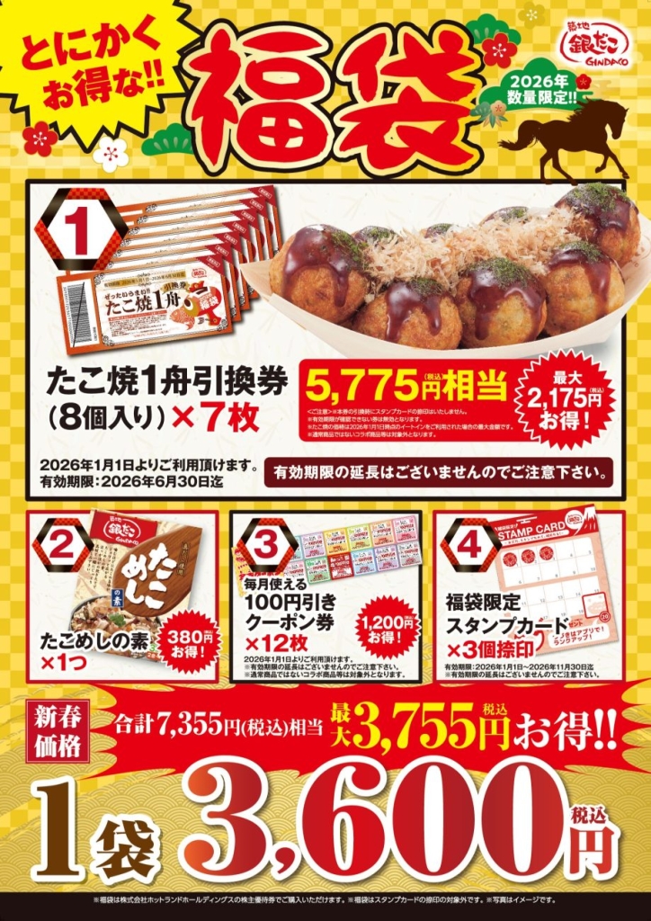 「とにかくお得な!! 福袋」