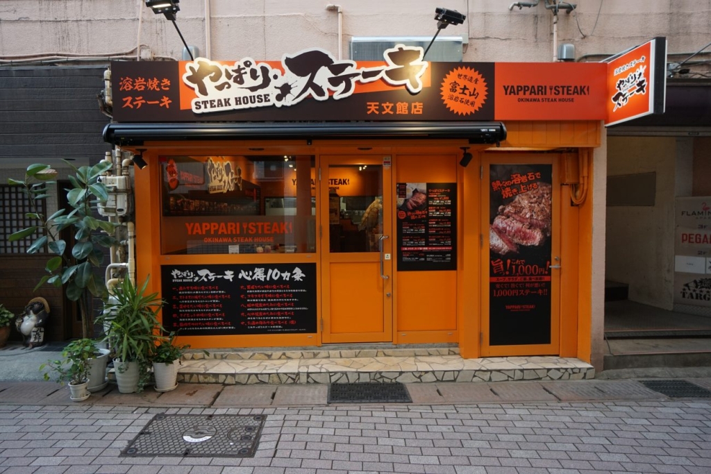 やっぱりステーキ天文館店