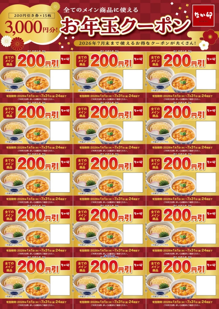 お年玉クーポン 3,000円分(200円×15枚)