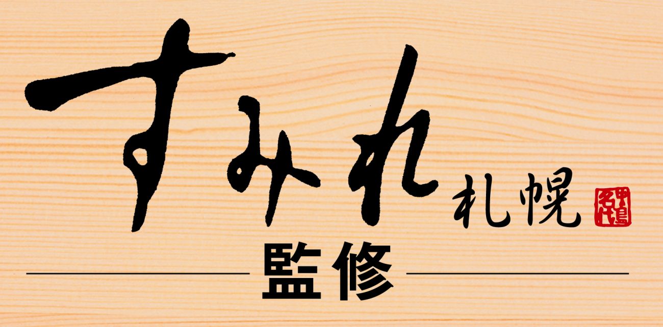 『すみれ』監修「札幌濃厚みそラーメン」登場