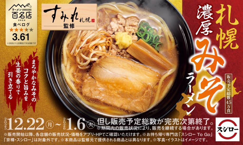 『すみれ』監修「札幌濃厚みそラーメン」登場