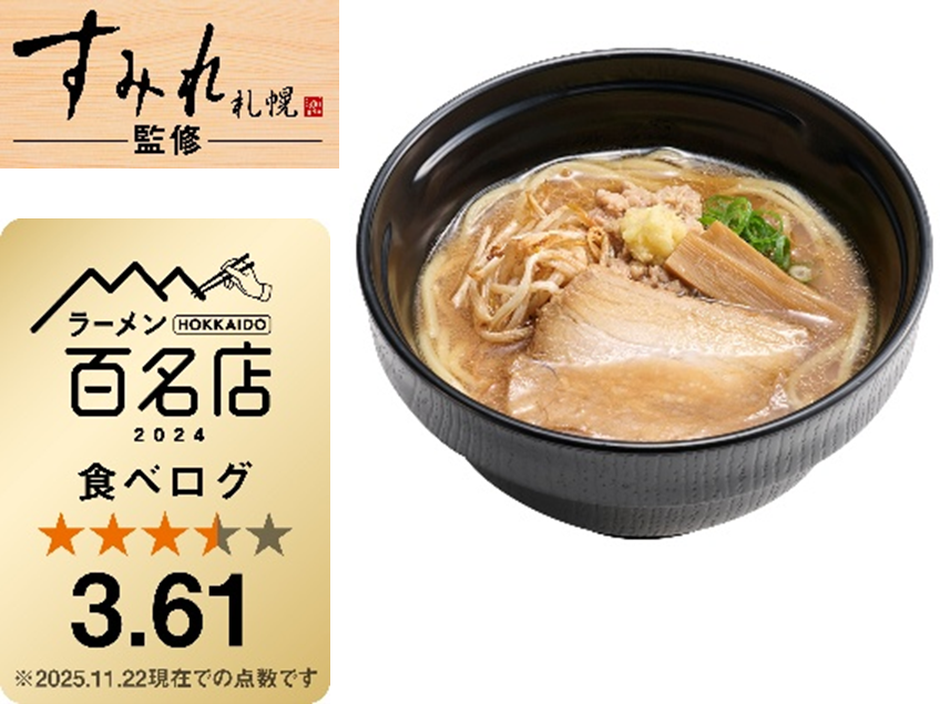 「札幌濃厚みそラーメン」(イメージ)