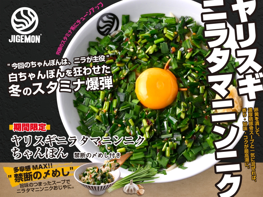 ちゃんぽん専門店『じげもんちゃんぽん』で期間限定メニュー登場