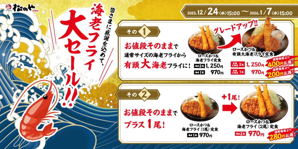 松のや、「海老海老フェア」開催