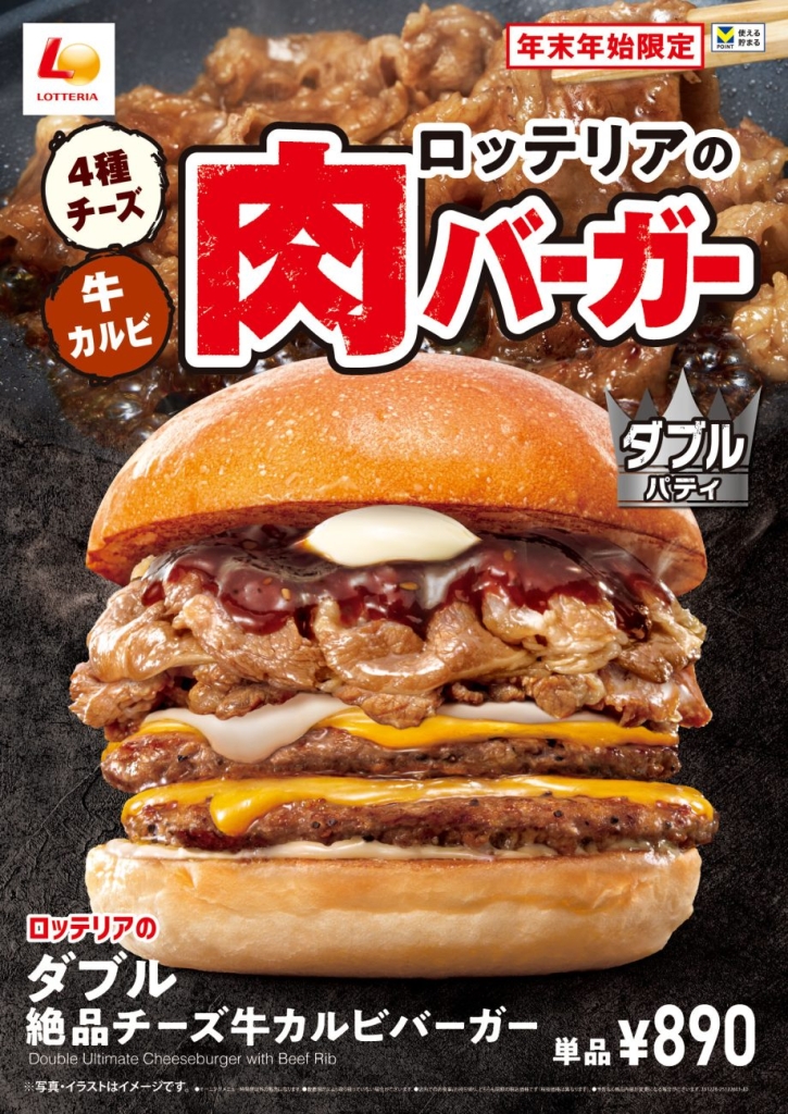 ロッテリア「肉バーガーフェア」開催
