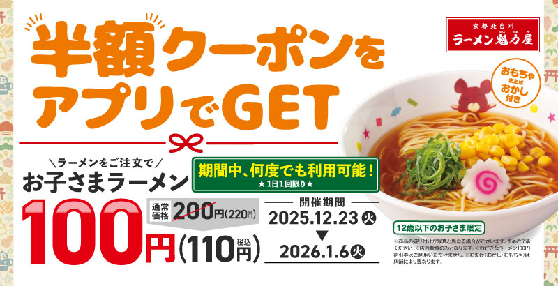 「お子さまラーメン」が100円になるクーポンがもらえる